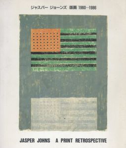 ジャスパー・ジョーンズ　版画　1960-1986/原美術館のサムネール