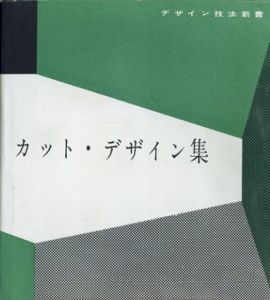 デザイン技法新書　カット・デザイン集1/山名文夫/北園克衛/早川良雄/大智浩他のサムネール