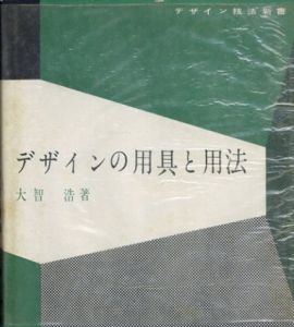 デザイン技法新書　デザインの用具と用法/大智浩