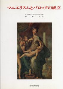 マニエリスムとバロックの成立　美術名著選書20/ヴァルター・フリートレンダー　斎藤稔訳