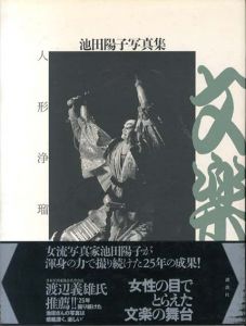 人形浄瑠璃文楽　池田陽子写真集/池田陽子
