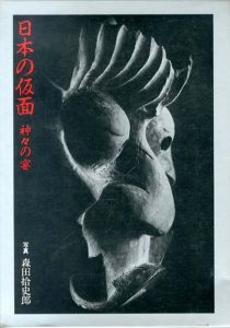 日本の仮面　神々の宴/森田拾史郎
