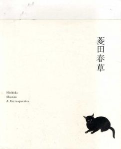 菱田春草展/東京国立近代美術館