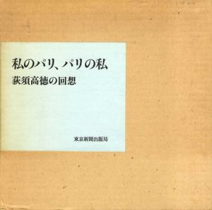 私のパリ、パリの私　荻須高徳の回想/荻須高徳のサムネール