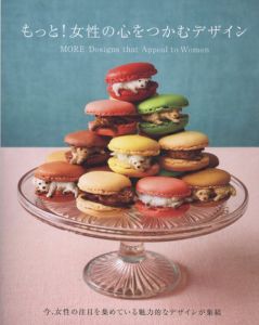 もっと!女性の心をつかむデザイン/パイインターナショナル編