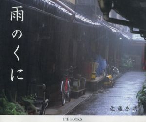 佐藤秀明写真集　雨のくに/佐藤秀明写真