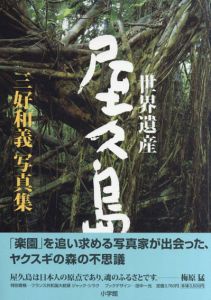 三好和義写真集　世界遺産・屋久島/三好和義
