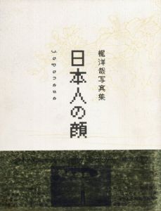 梶洋哉写真集　日本人の顔/梶洋哉