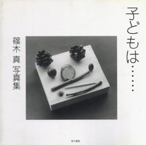 篠木真写真集　子どもは…/篠木真