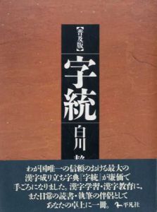 字統　普及版/白川静