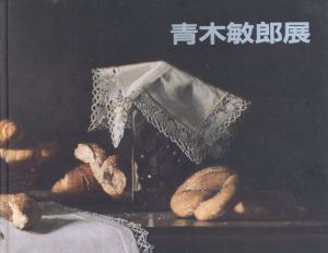 青木敏郎展/青木敏郎