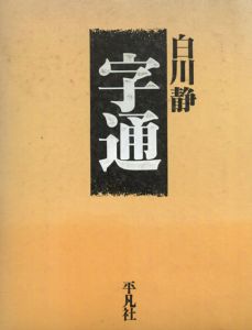 字通/白川静
