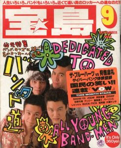 宝島　9月号　バンド道★ザ・ブルーハーツvs狩撫麻礼/