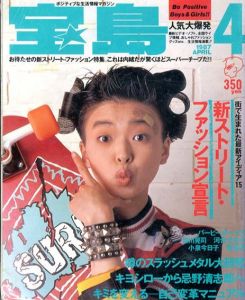 宝島　4月号　新ストリート・ファッション宣言/