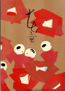 花童　創刊　雪の巻/鍋島草童編