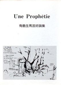 一つの予言　有島生馬芸術論集/紅野敏郎/匠秀夫/有島暁子編