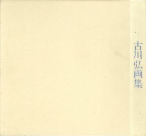 古川弘画集/古川弘