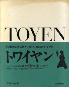 骰子の7の目10　トワイヤン/ラドヴァン・イブシュク