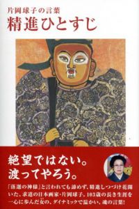 片岡球子の言葉　精進ひとすじ　生きる言葉シリーズ/片岡球子　平塚市美術館編のサムネール