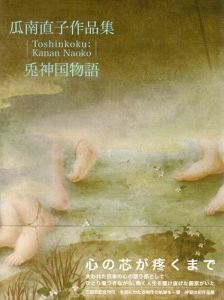 瓜南直子作品集　兎神国物語/瓜南直子