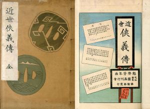 近世侠義伝　錦絵文庫/小川煙村編　魁斎芳年画