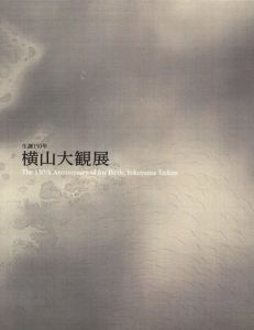 生誕150年　横山大観展/