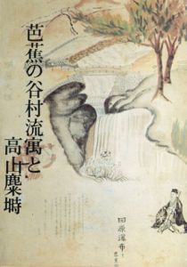 芭蕉の谷村流寓と高山麋塒/小林佐多夫編
