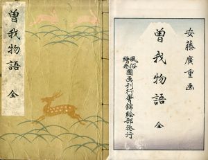 曽我物語　錦絵文庫/小川煙村編　安藤広重画