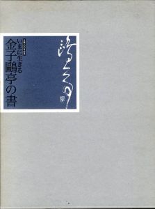 いまに生きる　金子鷗亭の書　生誕100年記念/「いまに生きる　金子鷗亭の書」実行委員会編
