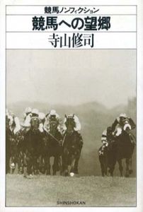 競馬への望郷　競馬ノンフィクション/寺山修司