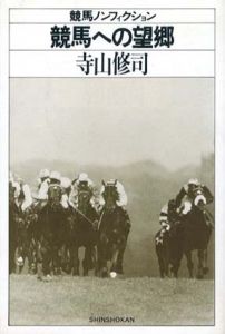 競馬への望郷　競馬ノンフィクション/寺山修司のサムネール