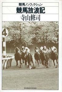 競馬放浪記　競馬ノンフィクション/寺山修司のサムネール