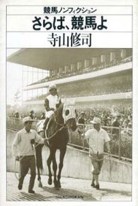 さらば、競馬よ　競馬ノンフィクション/寺山修司のサムネール