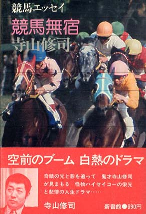 競馬無宿　寺山修司競馬エッセイ・シリーズ／寺山修司