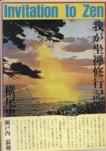 我が坐禅修行記/横尾忠則