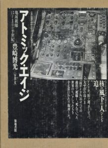 アトミック・エイジ　地球被曝はじまりの半世紀/豊崎博光