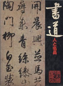 太陽　書道　人と作品/