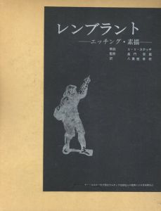 レンブラント　エッチング・素描/レンブラント　八重樫春樹訳