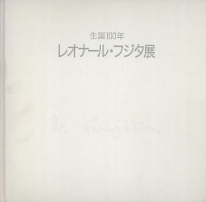 生誕100年　レオナール・フジタ展/