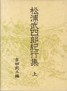松浦武四郎紀行集　上中下揃/吉田武三編
