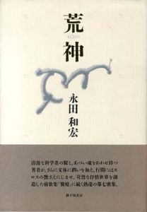 歌集荒神/永田和宏