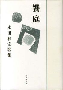 饗庭　永田和宏歌集/永田和宏