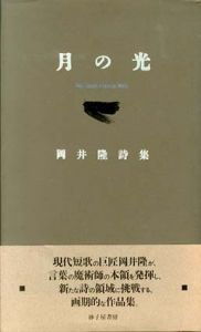 月の光　岡井隆詩集/岡井隆