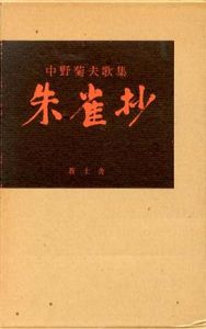 朱雀抄　中野菊夫歌集/中野菊夫