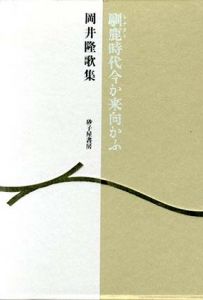 馴鹿時代今か来向かふ　岡井隆歌集/岡井隆
