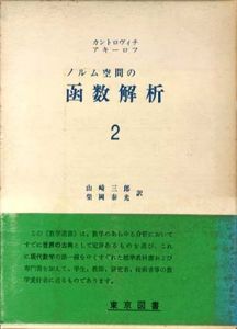 ノルム空間の函数解析2/カントロヴィチ/アキーノフ　山崎三郎/柴岡泰光訳