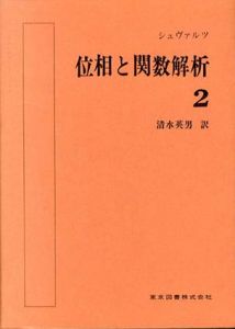位相と関数解析2/シュヴァルツ　清水英男訳