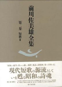 前川佐美雄全集　第2巻　短歌2/前川佐美雄