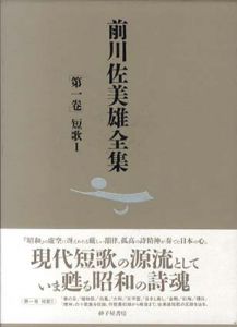 前川佐美雄全集　第1巻　短歌1/前川佐美雄