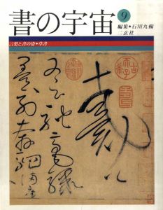 書の宇宙9　言葉と書の姿/石川九楊編のサムネール